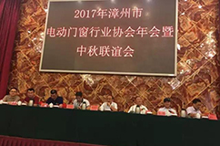 热烈祝贺漳州电动门行业协会年会暨中秋联谊会圆满举行