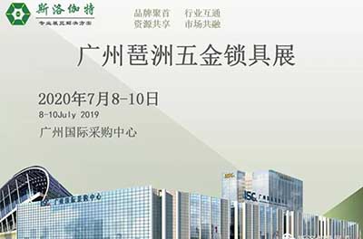 招商｜2020广州五金锁具展览会招商工作火热进行中