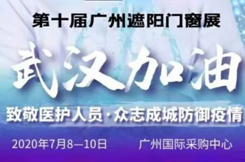 面对疫情，广州遮阳门窗展与你众志成城，时刻与行业同在