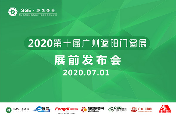 展前发布会召开｜2020广州遮阳门窗展如期举办，势如破竹！