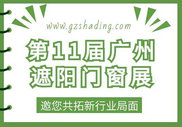 第11届广州遮阳门窗展览会邀您共觅全球新机遇！